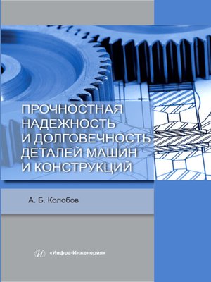 cover image of Прочностная надежность и долговечность деталей машин и конструкций
